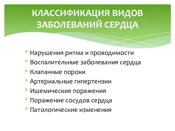 Нарушения ритма и проводимости Воспалительные заболевания сердца Клапанные пороки Артериальные гипертензии