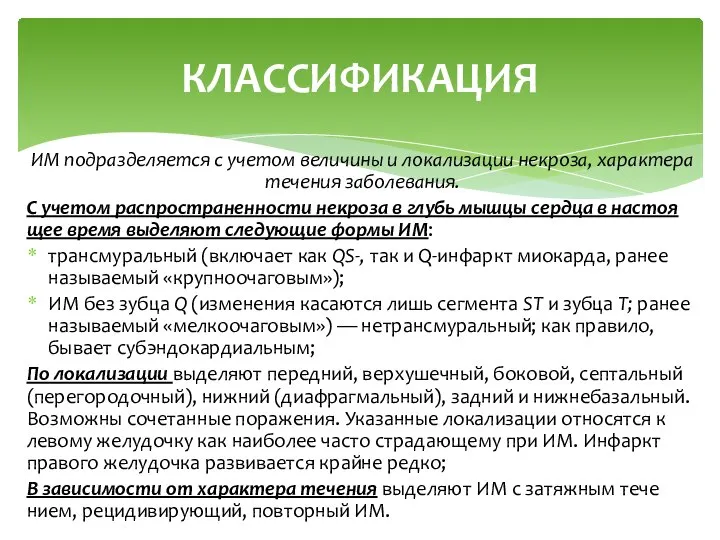 ИМ подразделяется с учетом величины и локализации некроза, характера течения заболевания.