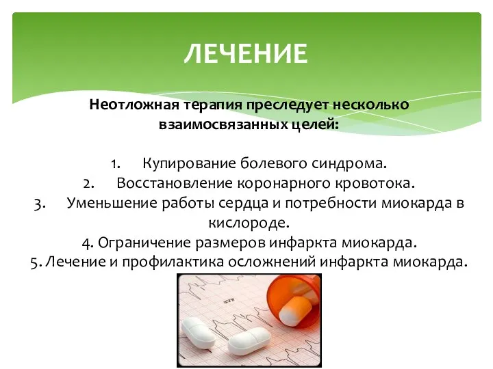 Неотложная терапия преследует несколько взаимосвязанных целей: 1. Купирование болевого синдрома. 2.