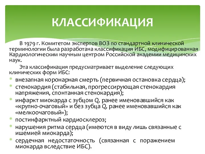 В 1979 г. Комитетом экспертов ВОЗ по стандартной клинической терминологии была