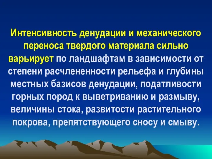 Интенсивность денудации и механического переноса твердого материала сильно варьирует по ландшафтам