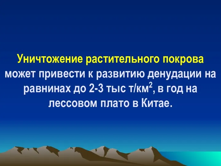 Уничтожение растительного покрова может привести к развитию денудации на равнинах до