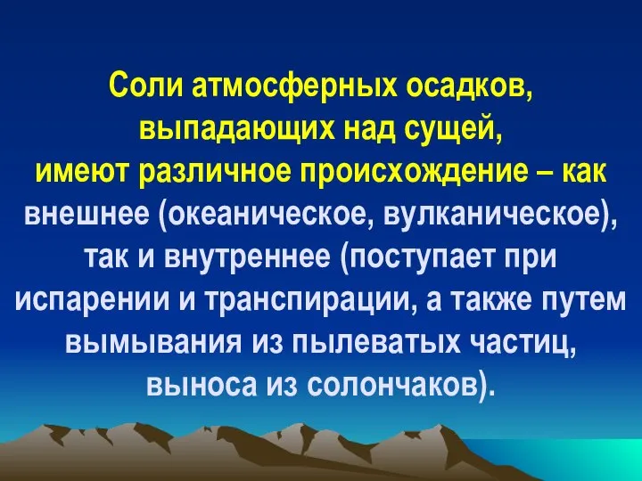 Соли атмосферных осадков, выпадающих над сущей, имеют различное происхождение – как