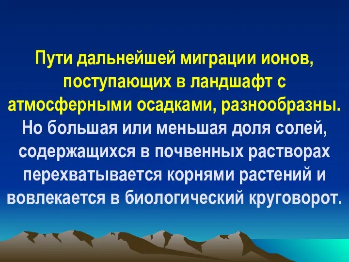 Пути дальнейшей миграции ионов, поступающих в ландшафт с атмосферными осадками, разнообразны.