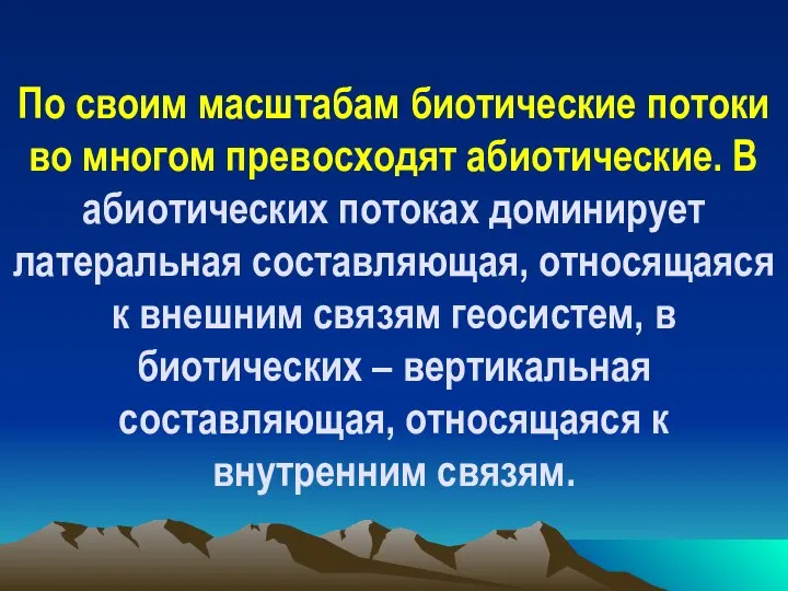 По своим масштабам биотические потоки во многом превосходят абиотические. В абиотических