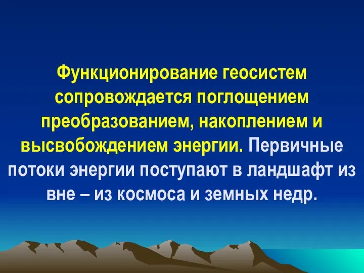 Функционирование геосистем сопровождается поглощением преобразованием, накоплением и высвобождением энергии. Первичные потоки