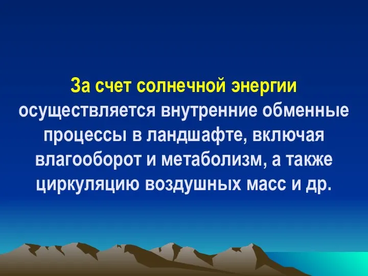 За счет солнечной энергии осуществляется внутренние обменные процессы в ландшафте, включая