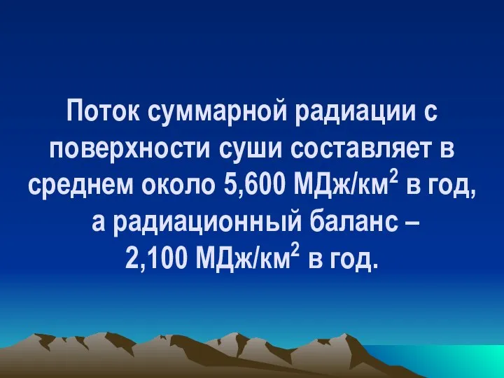 Поток суммарной радиации с поверхности суши составляет в среднем около 5,600