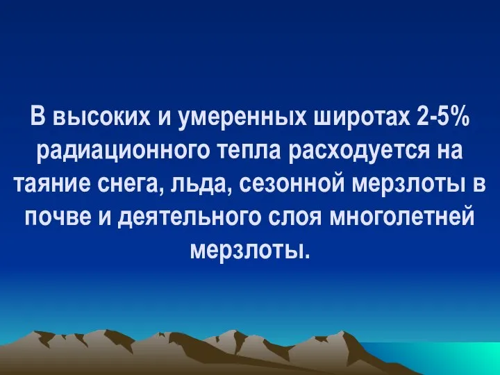 В высоких и умеренных широтах 2-5% радиационного тепла расходуется на таяние