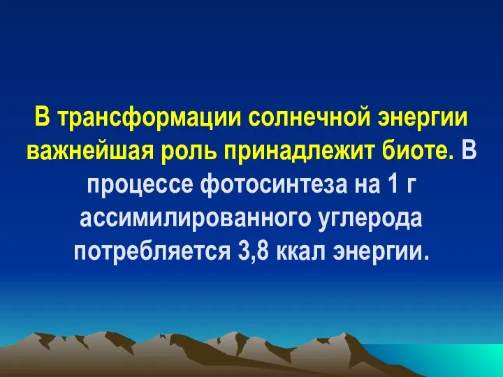 В трансформации солнечной энергии важнейшая роль принадлежит биоте. В процессе фотосинтеза