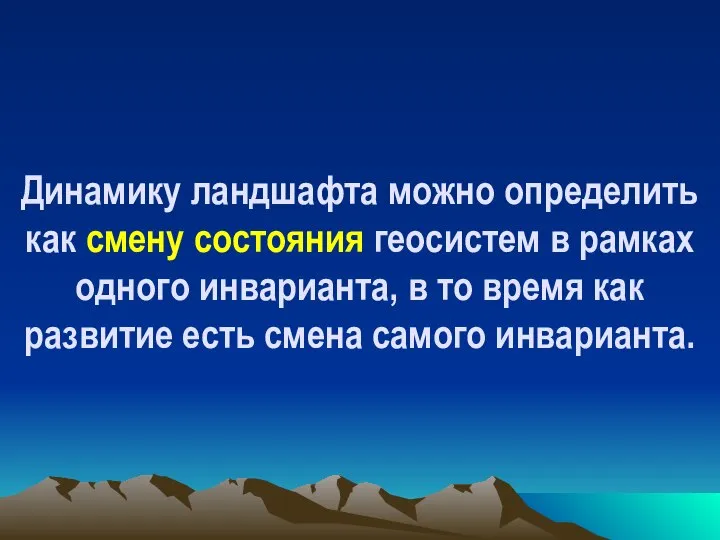 Динамику ландшафта можно определить как смену состояния геосистем в рамках одного