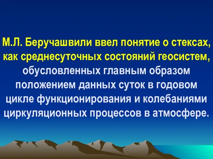 М.Л. Беручашвили ввел понятие о стексах, как среднесуточных состояний геосистем, обусловленных