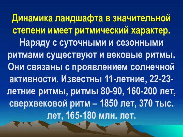 Динамика ландшафта в значительной степени имеет ритмический характер. Наряду с суточными