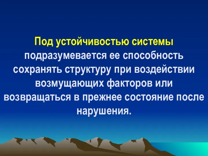 Под устойчивостью системы подразумевается ее способность сохранять структуру при воздействии возмущающих