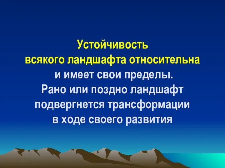 Устойчивость всякого ландшафта относительна и имеет свои пределы. Рано или поздно