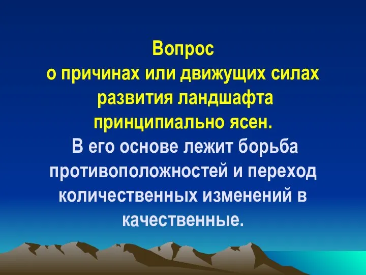 Вопрос о причинах или движущих силах развития ландшафта принципиально ясен. В