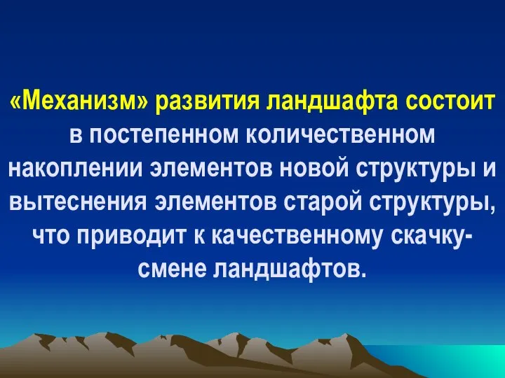 «Механизм» развития ландшафта состоит в постепенном количественном накоплении элементов новой структуры