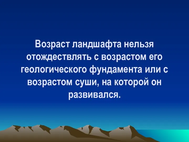 Возраст ландшафта нельзя отождествлять с возрастом его геологического фундамента или с