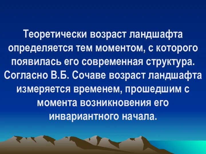 Теоретически возраст ландшафта определяется тем моментом, с которого появилась его современная