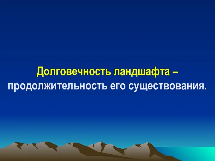 Долговечность ландшафта – продолжительность его существования.