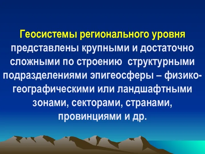 Геосистемы регионального уровня представлены крупными и достаточно сложными по строению структурными