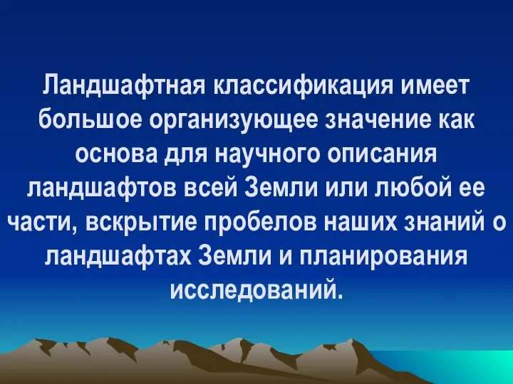 Ландшафтная классификация имеет большое организующее значение как основа для научного описания