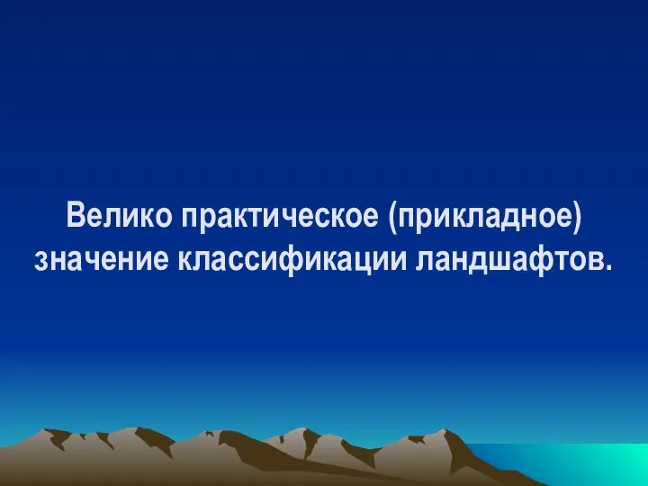 Велико практическое (прикладное) значение классификации ландшафтов.