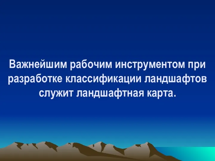 Важнейшим рабочим инструментом при разработке классификации ландшафтов служит ландшафтная карта.