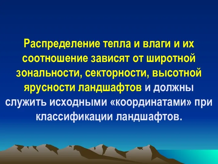 Распределение тепла и влаги и их соотношение зависят от широтной зональности,