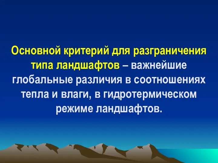 Основной критерий для разграничения типа ландшафтов – важнейшие глобальные различия в