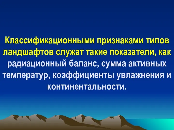 Классификационными признаками типов ландшафтов служат такие показатели, как радиационный баланс, сумма