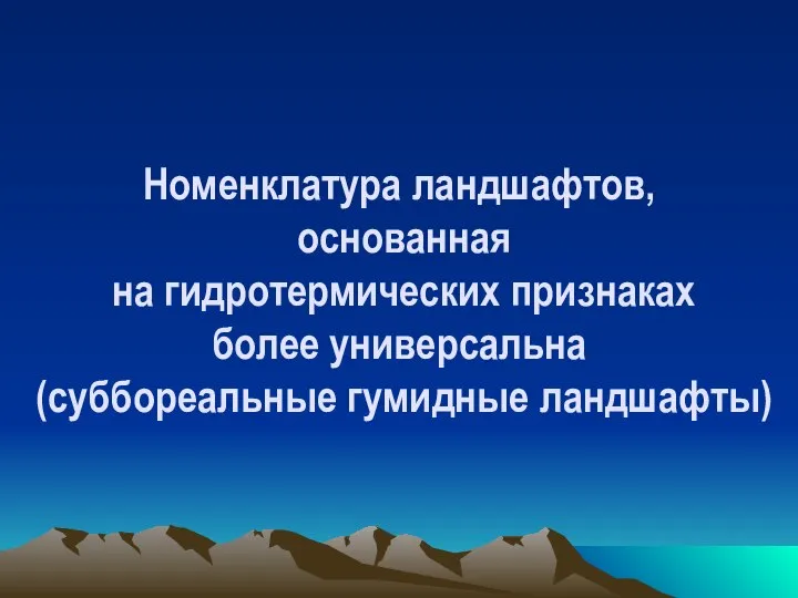 Номенклатура ландшафтов, основанная на гидротермических признаках более универсальна (суббореальные гумидные ландшафты)