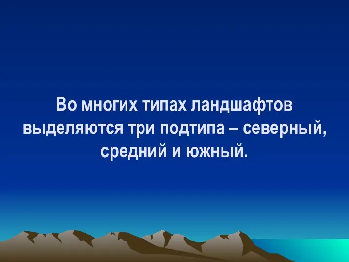 Во многих типах ландшафтов выделяются три подтипа – северный, средний и южный.