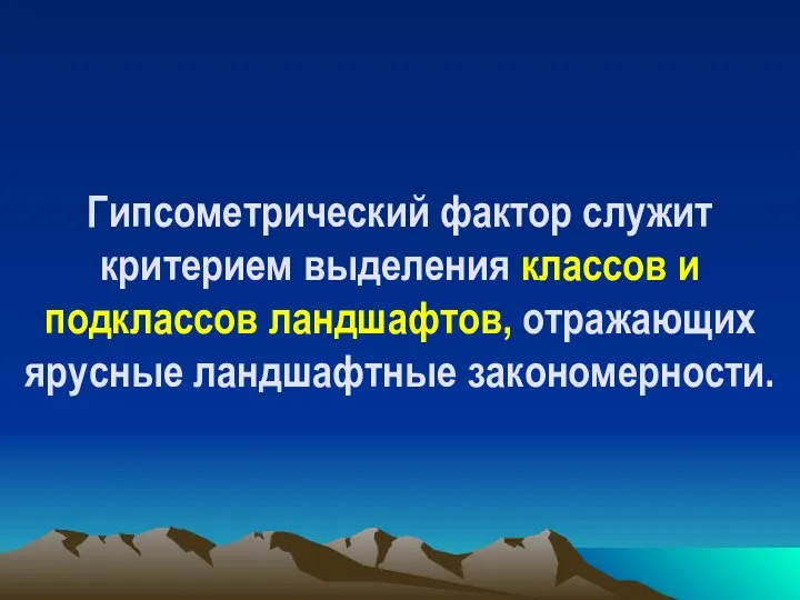 Гипсометрический фактор служит критерием выделения классов и подклассов ландшафтов, отражающих ярусные ландшафтные закономерности.