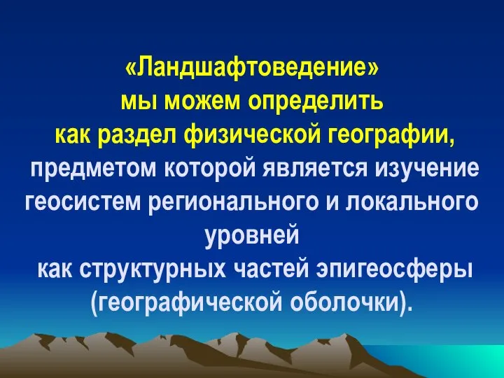 «Ландшафтоведение» мы можем определить как раздел физической географии, предметом которой является