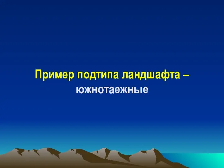 Пример подтипа ландшафта – южнотаежные