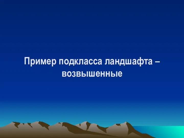 Пример подкласса ландшафта – возвышенные