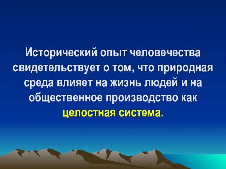 Исторический опыт человечества свидетельствует о том, что природная среда влияет на