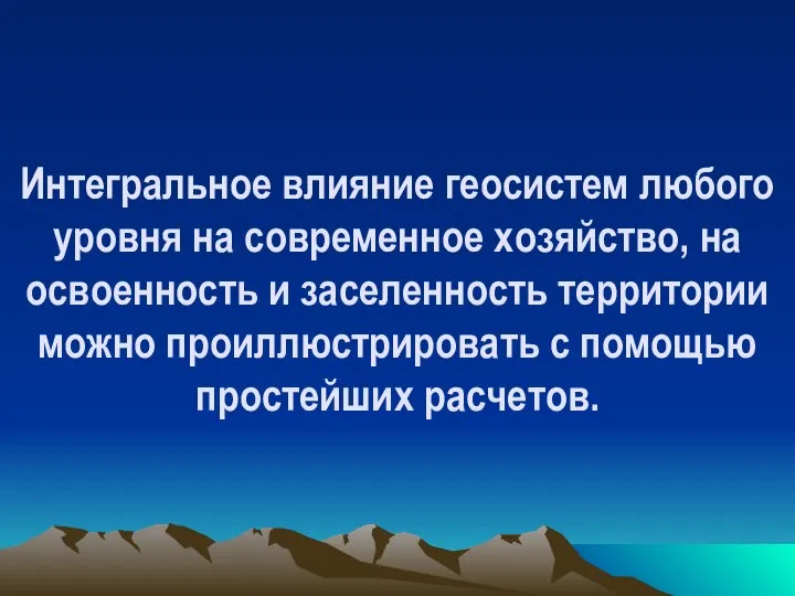 Интегральное влияние геосистем любого уровня на современное хозяйство, на освоенность и