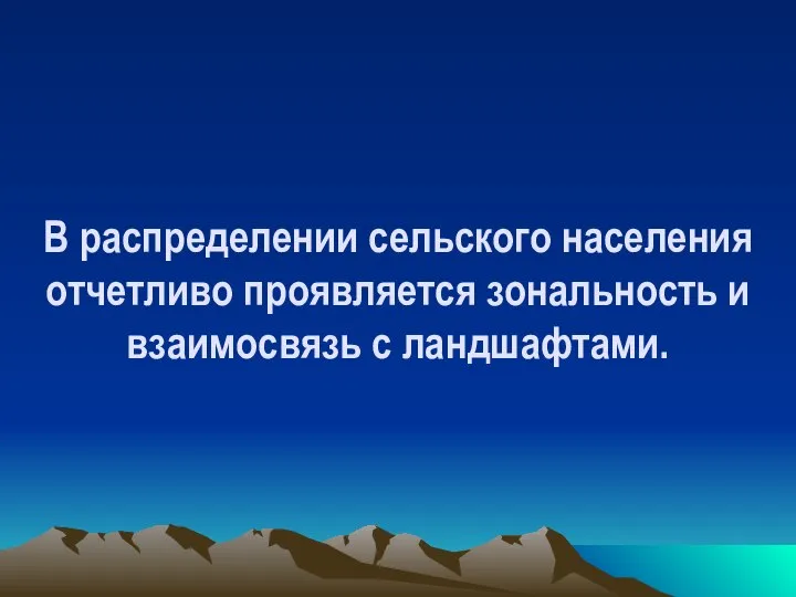 В распределении сельского населения отчетливо проявляется зональность и взаимосвязь с ландшафтами.