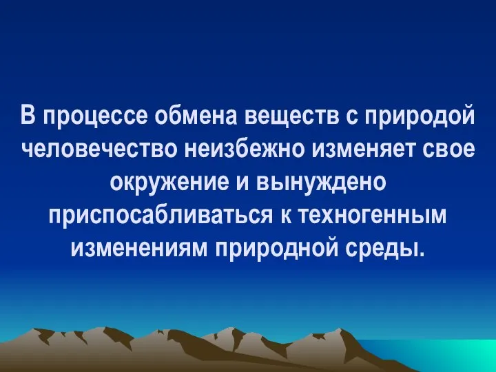 В процессе обмена веществ с природой человечество неизбежно изменяет свое окружение