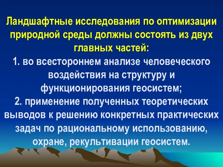 Ландшафтные исследования по оптимизации природной среды должны состоять из двух главных