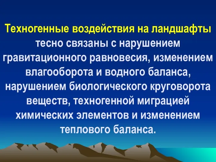 Техногенные воздействия на ландшафты тесно связаны с нарушением гравитационного равновесия, изменением