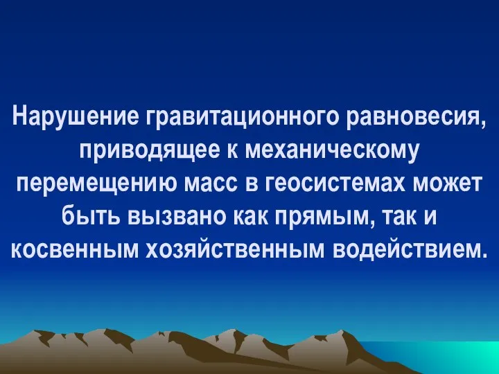 Нарушение гравитационного равновесия, приводящее к механическому перемещению масс в геосистемах может