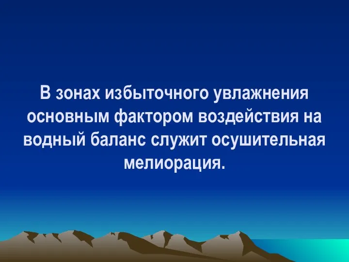 В зонах избыточного увлажнения основным фактором воздействия на водный баланс служит осушительная мелиорация.