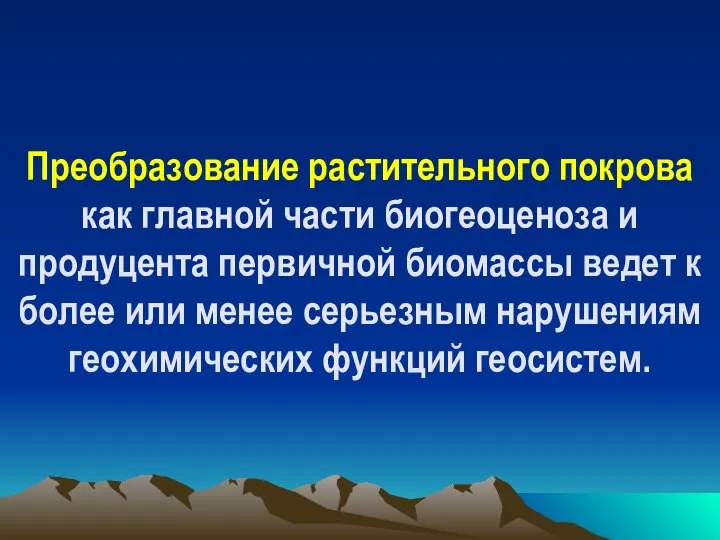 Преобразование растительного покрова как главной части биогеоценоза и продуцента первичной биомассы