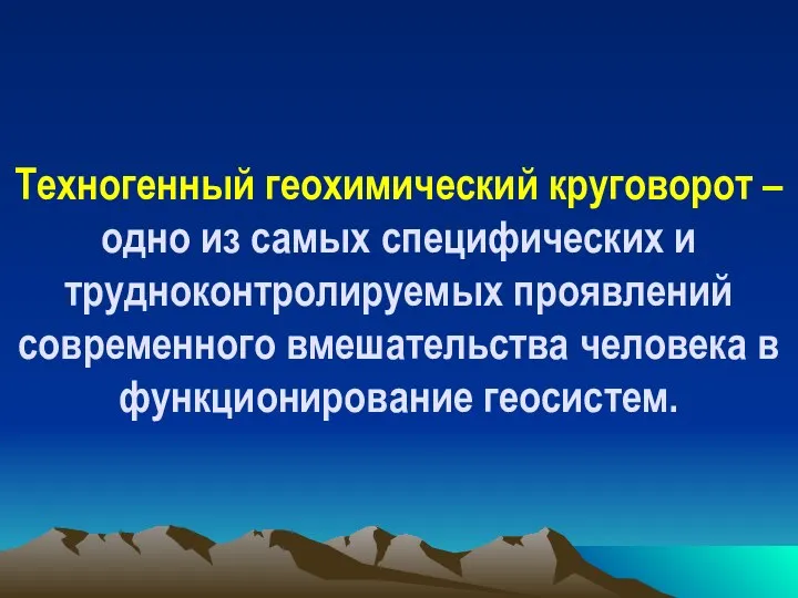 Техногенный геохимический круговорот – одно из самых специфических и трудноконтролируемых проявлений