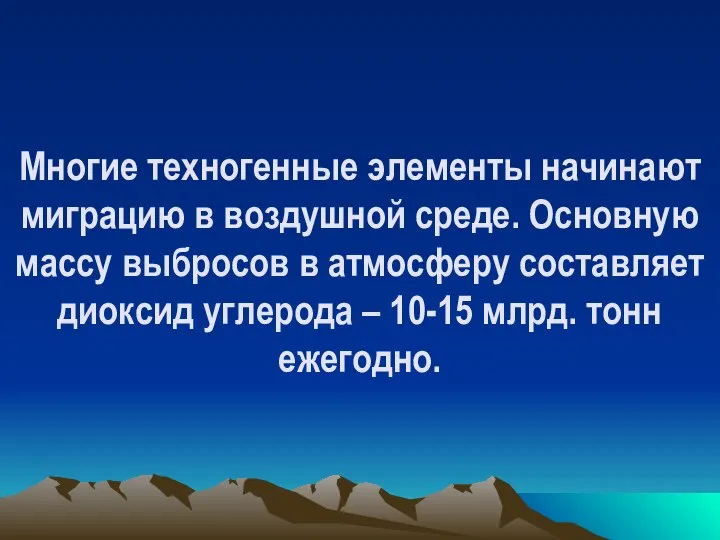 Многие техногенные элементы начинают миграцию в воздушной среде. Основную массу выбросов