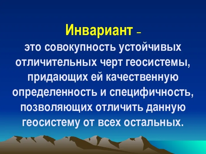 Инвариант – это совокупность устойчивых отличительных черт геосистемы, придающих ей качественную