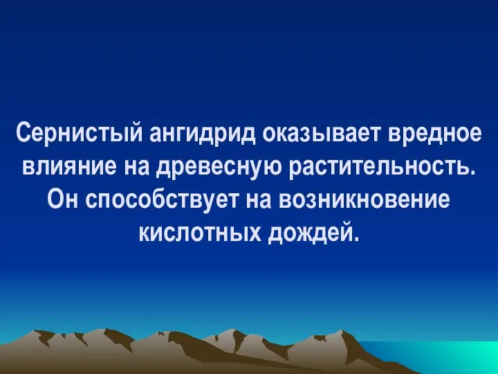 Сернистый ангидрид оказывает вредное влияние на древесную растительность. Он способствует на возникновение кислотных дождей.